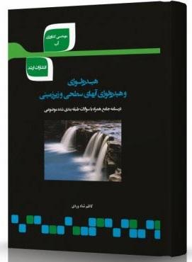 کتاب هیدرولوژی و هیدرولوژی آبهای سطحی و زیرزمینی