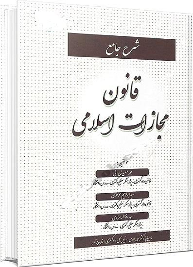 کتاب شرح جامع قانون مجازات اسلامی