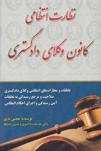 کتاب نظارت انتظامی کانون وکلای دادگستری