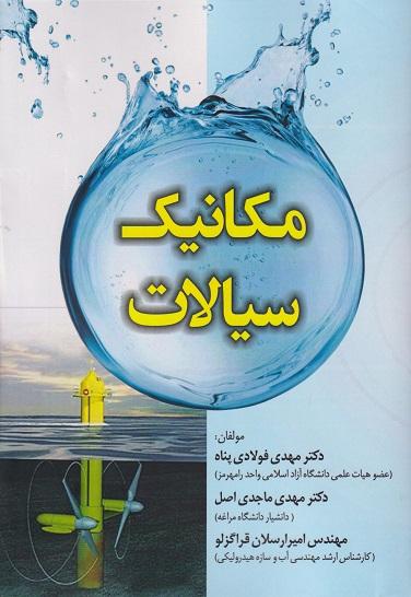 کتاب مکانیک سیالات