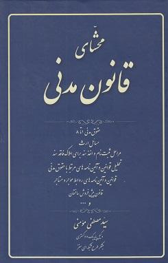 کتاب محشای قانون مدنی