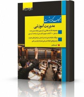 کتاب مجموعه نکته و تست مدیریت آموزشی