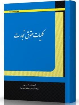 کتاب کلیات حقوق تجارت