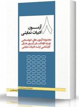 کتاب 8 آزمون ادبیات نمایشی