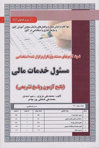 کتاب مسئول خدمات مالی پکیج آزمون و پاسخ تشریحی تست