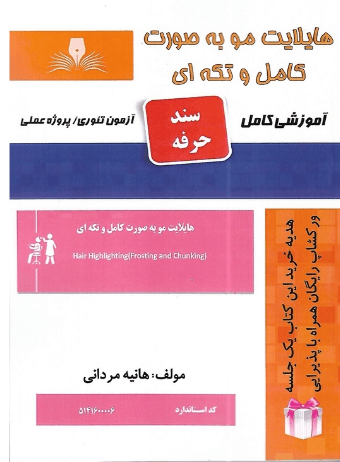کتاب هایلایت مو به صورت کامل و تکه ای