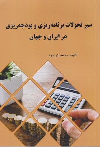 کتاب سیر تحولات برنامه ریزی و بودجه ریزی در ایران و جهان