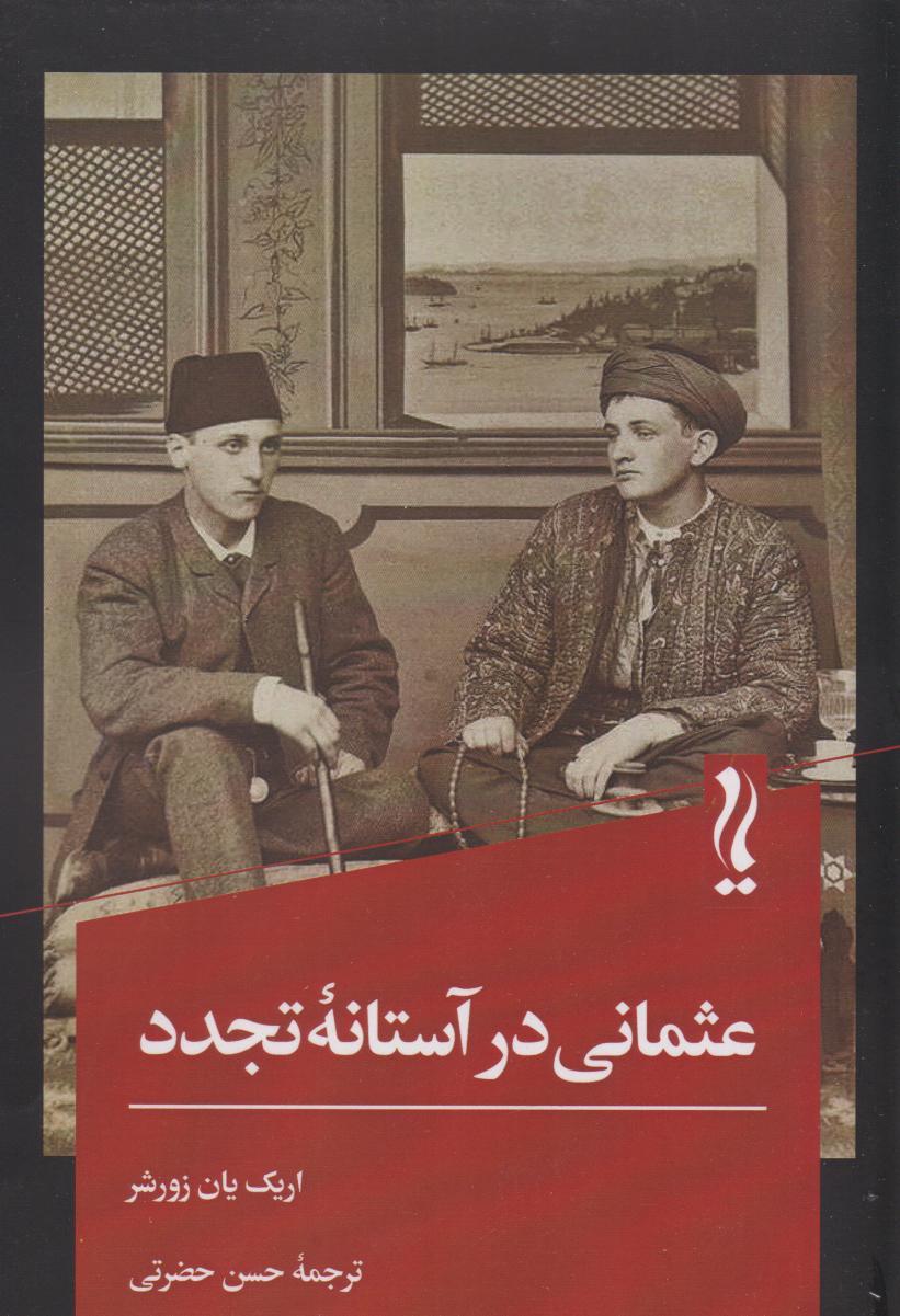 کتاب عثمانی در آستانه تجدد
