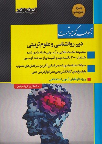 کتاب مجموعه نکته و تست دبیر روانشناسی و علوم تربیتی