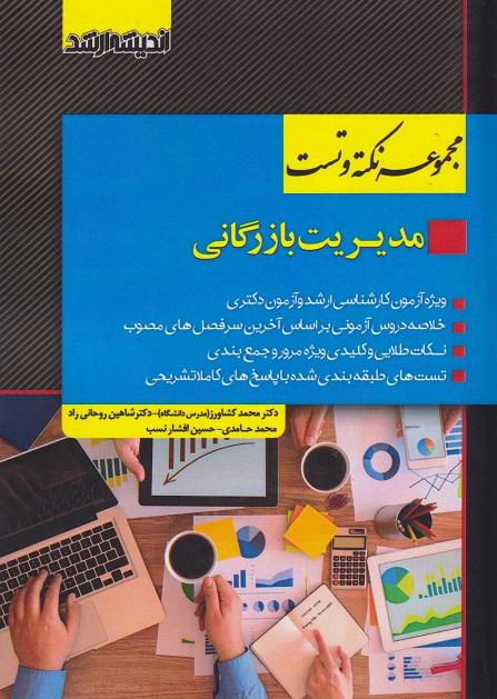 کتاب مجموعه نکته و تست مدیریت بازرگانی