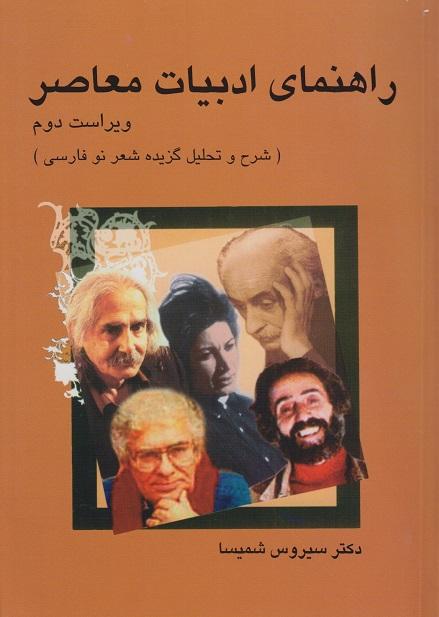کتاب راهنمای ادبیات معاصر ویراست دوم