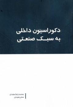 کتاب دکوراسیون داخلی به سبک صنعتی