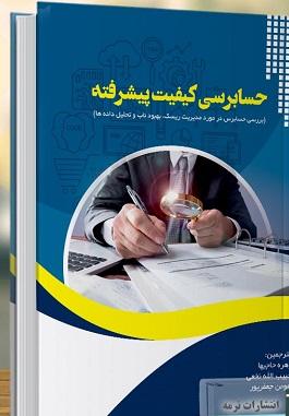 کتاب حسابرسی کیفیت پیشرفته