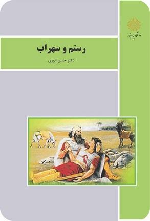 کتاب رستم و سهراب