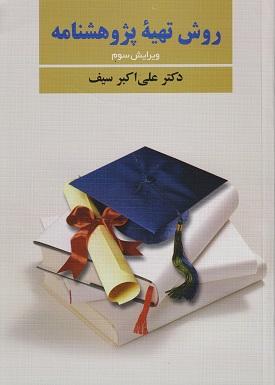 کتاب روش تهیه پژوهشنامه ویرایش سوم