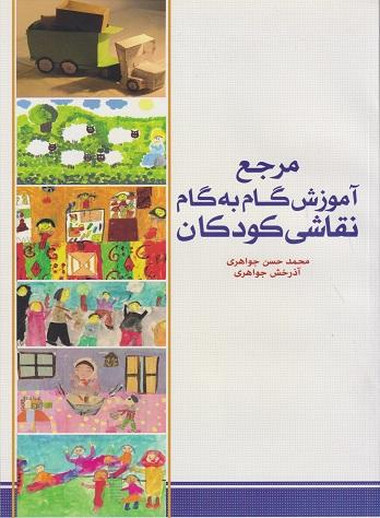 کتاب مرجع آموزش گام به گام نقاشی کودکان