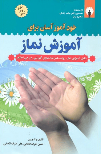 کتاب خودآموز آسان برای آموزش نماز