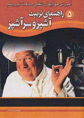 کتاب راهنمای تربیت آشپز و سرآشپز