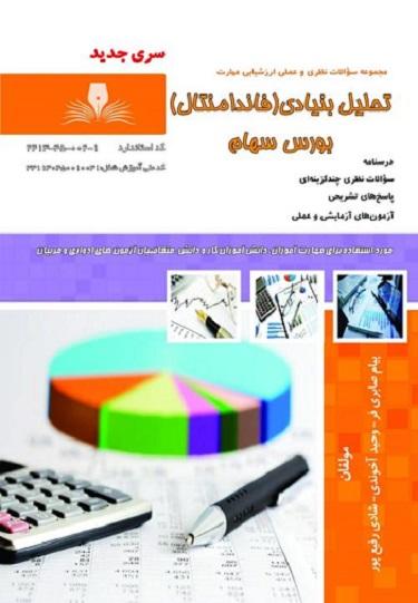 کتاب مجموعه سوالات تحلیل بنیادی فاندامنتال بورس سهام