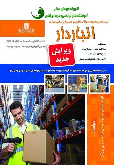 کتاب مجموعه سوالات انباردار