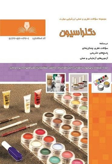 کتاب مجموعه سوالات دکلراسیون