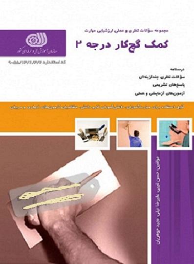 کتاب مجموعه سوالات کمک گچ کار درجه 2