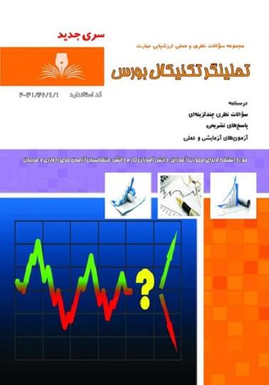 کتاب مجموعه سوالات تحلیل تکنیکال بورس