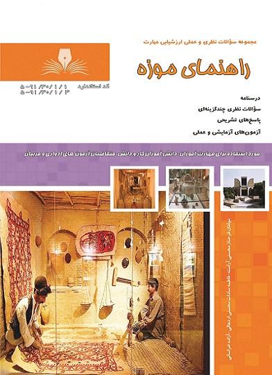 کتاب مجموعه سوالات راهنمای موزه