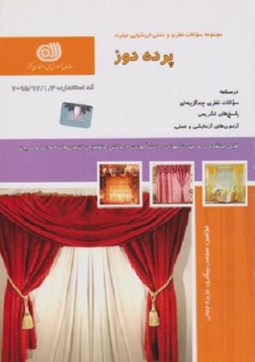 کتاب مجموعه سوالات پرده دوز