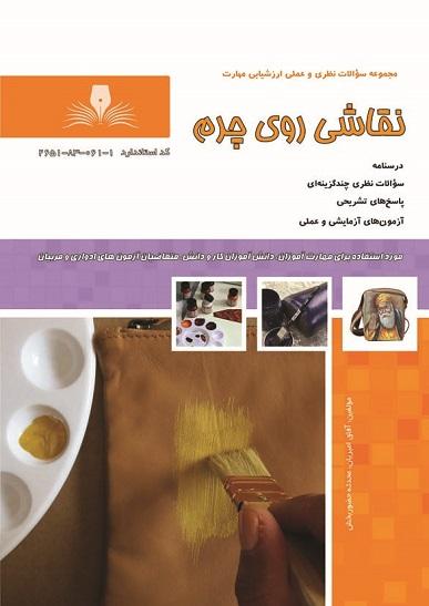 کتاب مجموعه سوالات نقاشی روی چرم