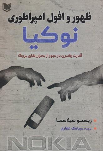 کتاب ظهور و افول امپراطوری نوکیا
