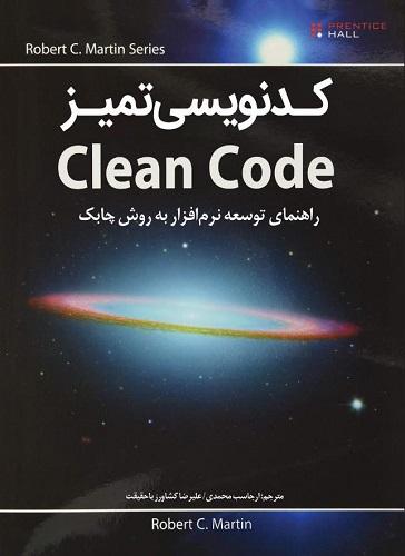 کتاب کدنویسی تمیز Cleane Code
