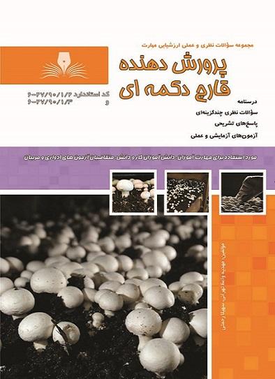 کتاب مجموعه سوالات پرورش دهنده قارچ دکمه ای