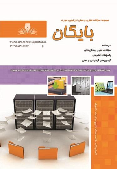 کتاب مجموعه سوالات بایگان