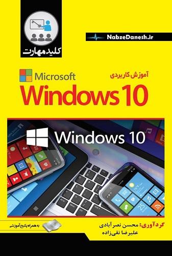 کتاب کلید مهارت آموزش کاربردی windows 10
