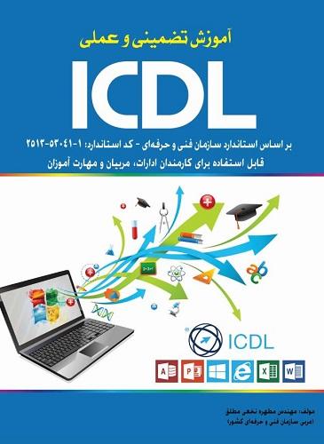 کتاب آموزش تضمینی و عملی ICDL 2016
