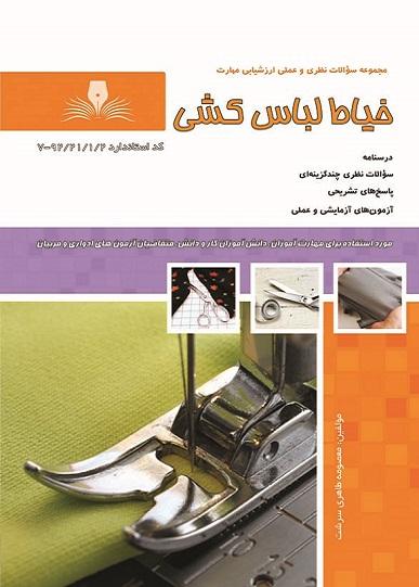کتاب مجموعه سوالات خیاط لباس کشی