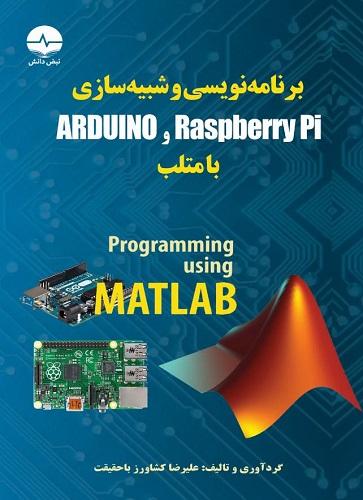 کتاب برنامه نویسی و شبیه سازی arduino و paspberri pi با متلب