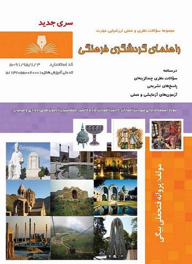 کتاب مجموعه سوالات راهنمای گردشگری فرهنگی
