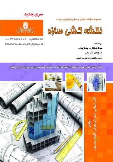 کتاب مجموعه سوالات نقشه کشی سازه