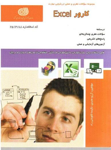 کتاب مجموعه سوالات کارور Excel