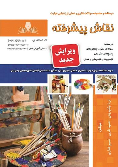 کتاب مجموعه سوالات نقاش پیشرفته