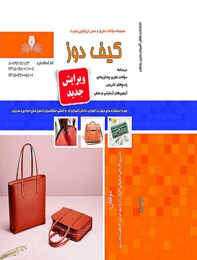 کتاب مجموعه سوالات کیف دوز
