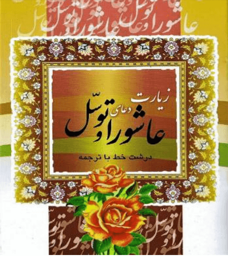 کتاب زیارت عاشورا و دعای توسل