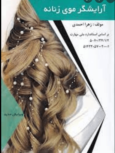 کتاب آرایشگر موی زنانه