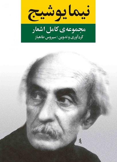 کتاب مجموعه اشعار نیما یوشیج