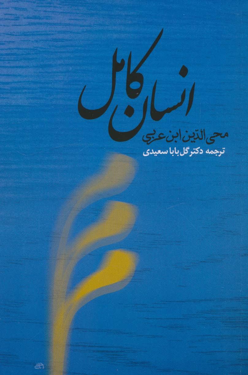 کتاب انسان کامل