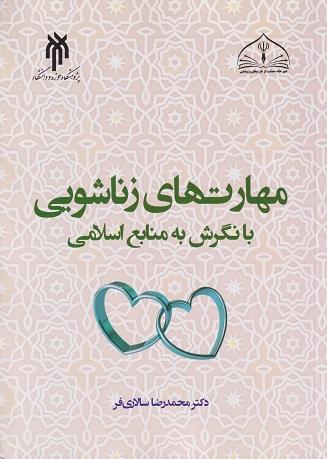 کتاب مهارتهای زناشویی با نگرش به منابع اسلامی