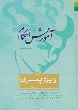 کتاب آموزش احکام سطح متوسط ویژه پسران