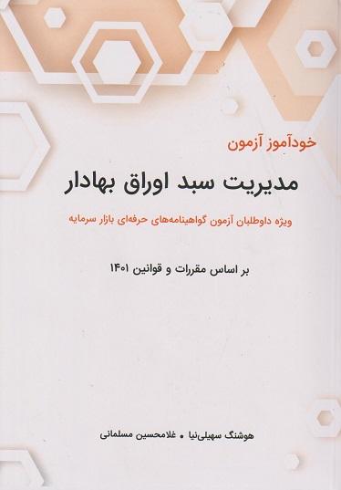 کتاب مدیریت سبد اوراق بهادار